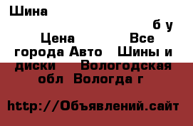 Шина “Continental“-ContiWinterContact, 245/45 R18, TS 790V, б/у. › Цена ­ 7 500 - Все города Авто » Шины и диски   . Вологодская обл.,Вологда г.